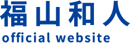 福山和人