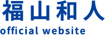 福山和人