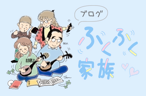 ふくふく家族　続編