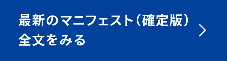 最新のマニフェスト（確定版）全文をみる