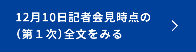 12月10日記者会見時点の（第1次）全文を見る