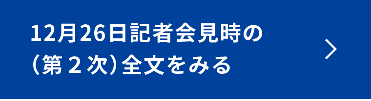 12月26日記者会見時点の（第2次）全文をみる
