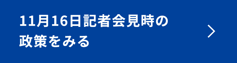 11月16日記者会見時の政策を見る