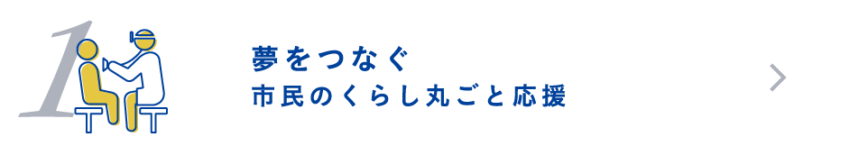 夢をつなぐ　市民のくらし丸ごと応援