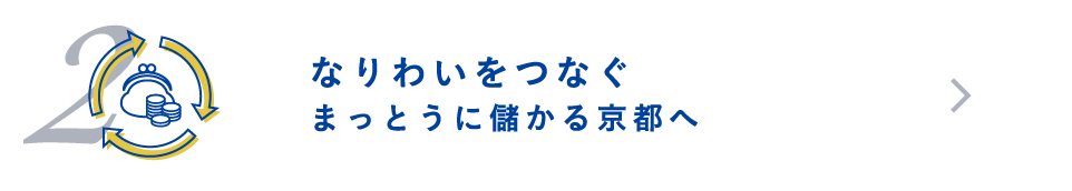 なりわいをつなぐ まっとうに儲かる京都へ