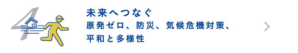 未来へつなぐ 原発ゼロ、防災、気候危機対策、平和と多様性