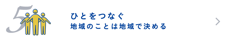 ひとをつなぐ 地域のことは地域で決める