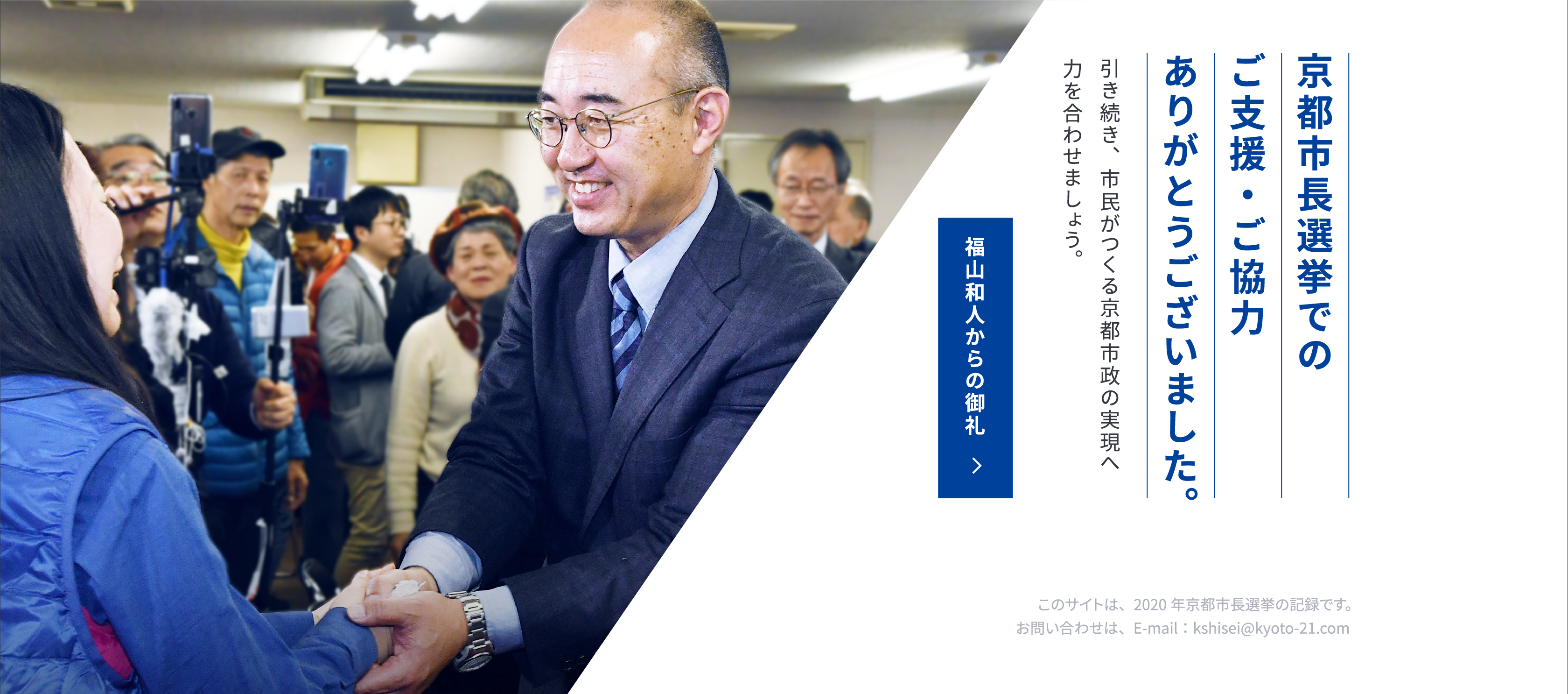 京都市長選挙でのご支援・ご協力ありがとうございました。引き続き、市民がつくる京都市政の実現へ力を合わせましょう。