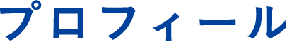 プロフィール