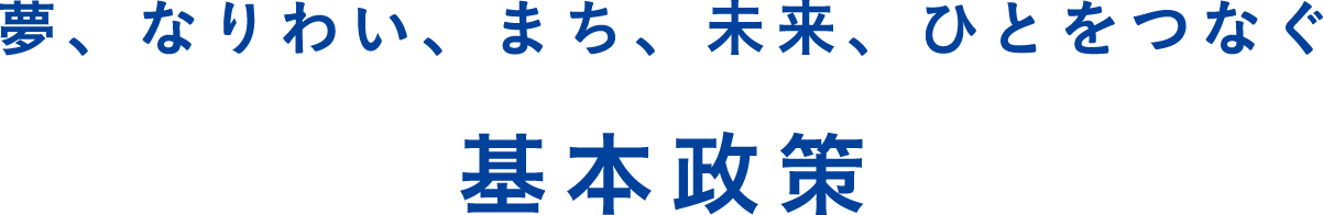 夢、なりわい、まち、未来、ひとをつなぐ