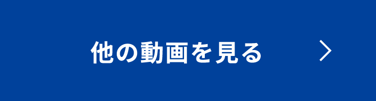 他の動画を見る