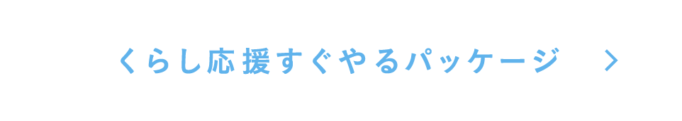 くらし応援すぐやるパッケージ