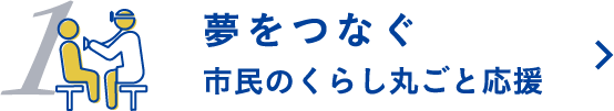夢をつなぐ　市民のくらし丸ごと応援