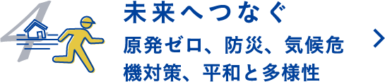 未来へつなぐ 原発ゼロ、防災、気候危機対策、平和と多様性