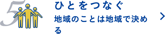 ひとをつなぐ 地域のことは地域で決める