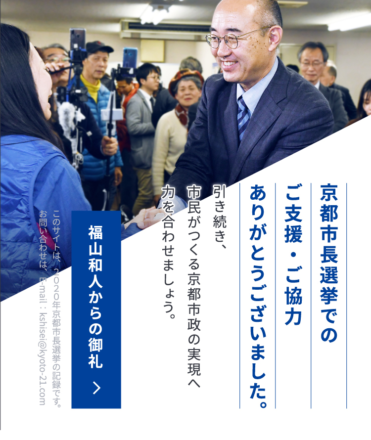 京都市長選挙でのご支援・ご協力ありがとうございました。引き続き、市民がつくる京都市政の実現へ力を合わせましょう。