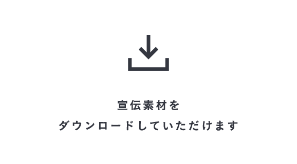 ダウンロード