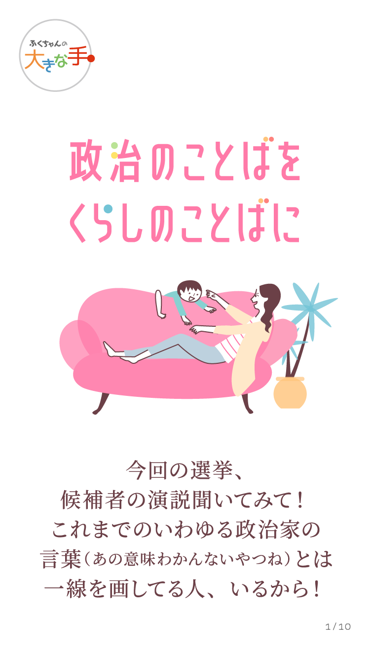 政治のことばをくらしのことばに