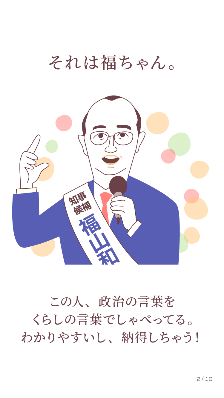 それは福ちゃん。