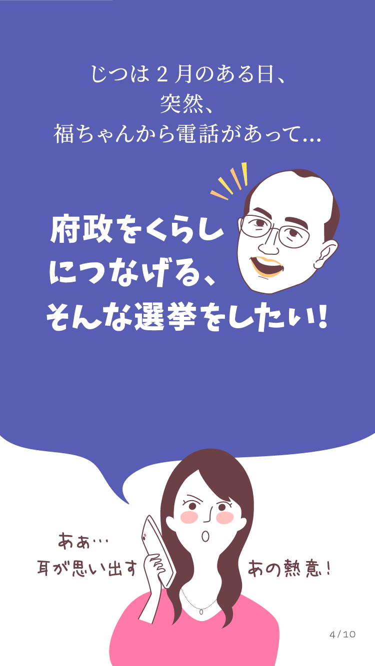府政をくらしにつなげる、そんな選挙をしたい！