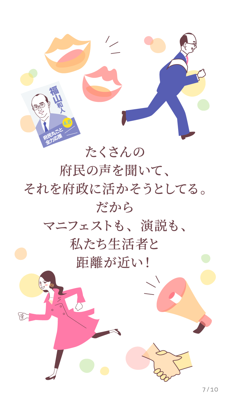 マニフェストも、演説も、私たち生活者と距離が近い！
