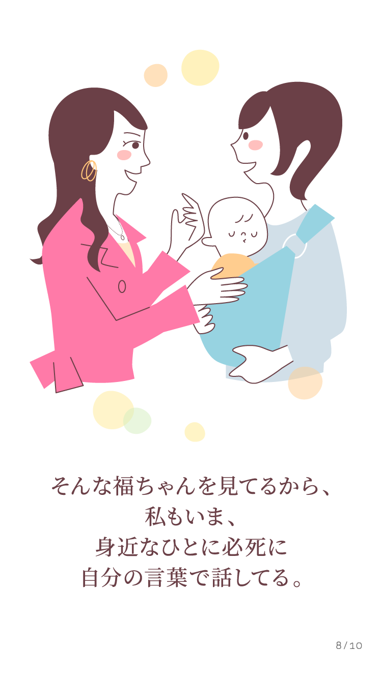 私もいま、身近なひとに必死に自分の言葉で話してる。