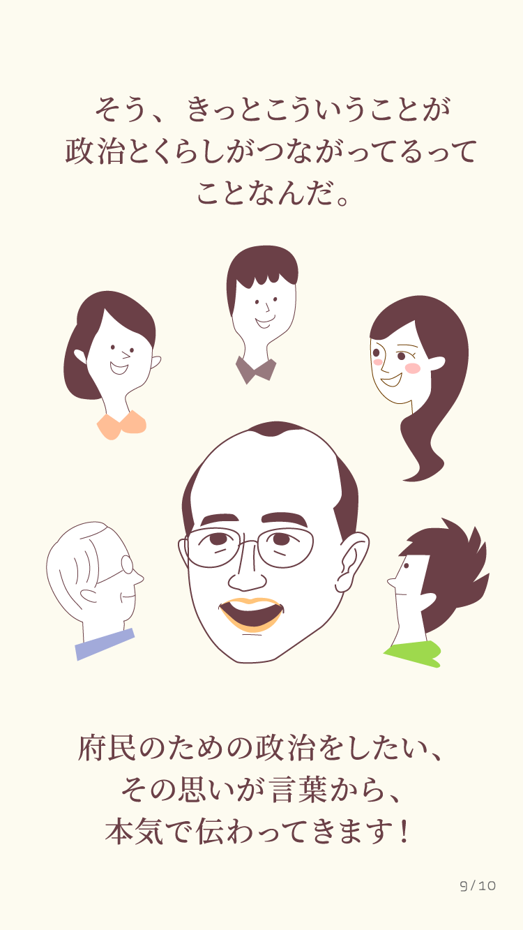 府民のための政治をしたい、その思いが言葉から、本気で伝わってきます！