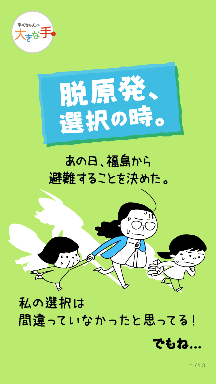 脱原発、選択の時。