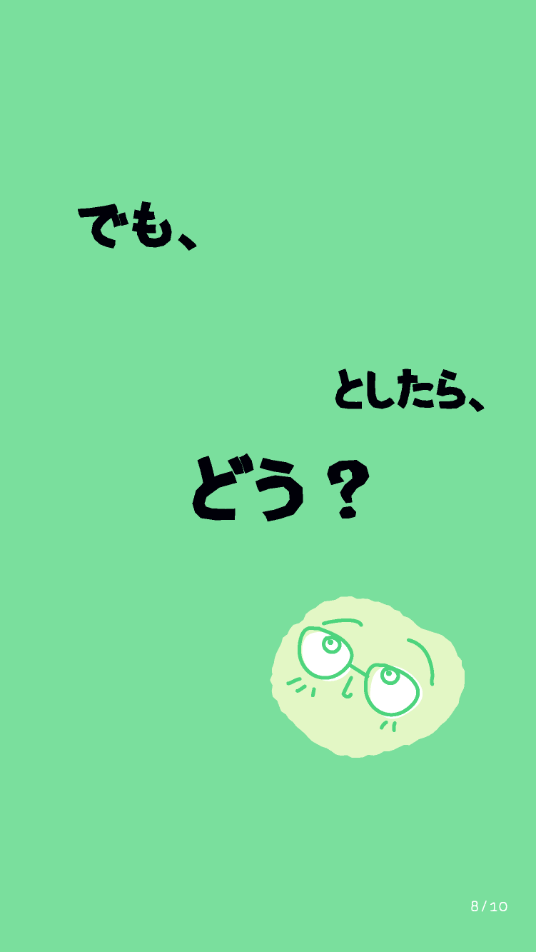 でも、未来を選べるとしたら、どう？