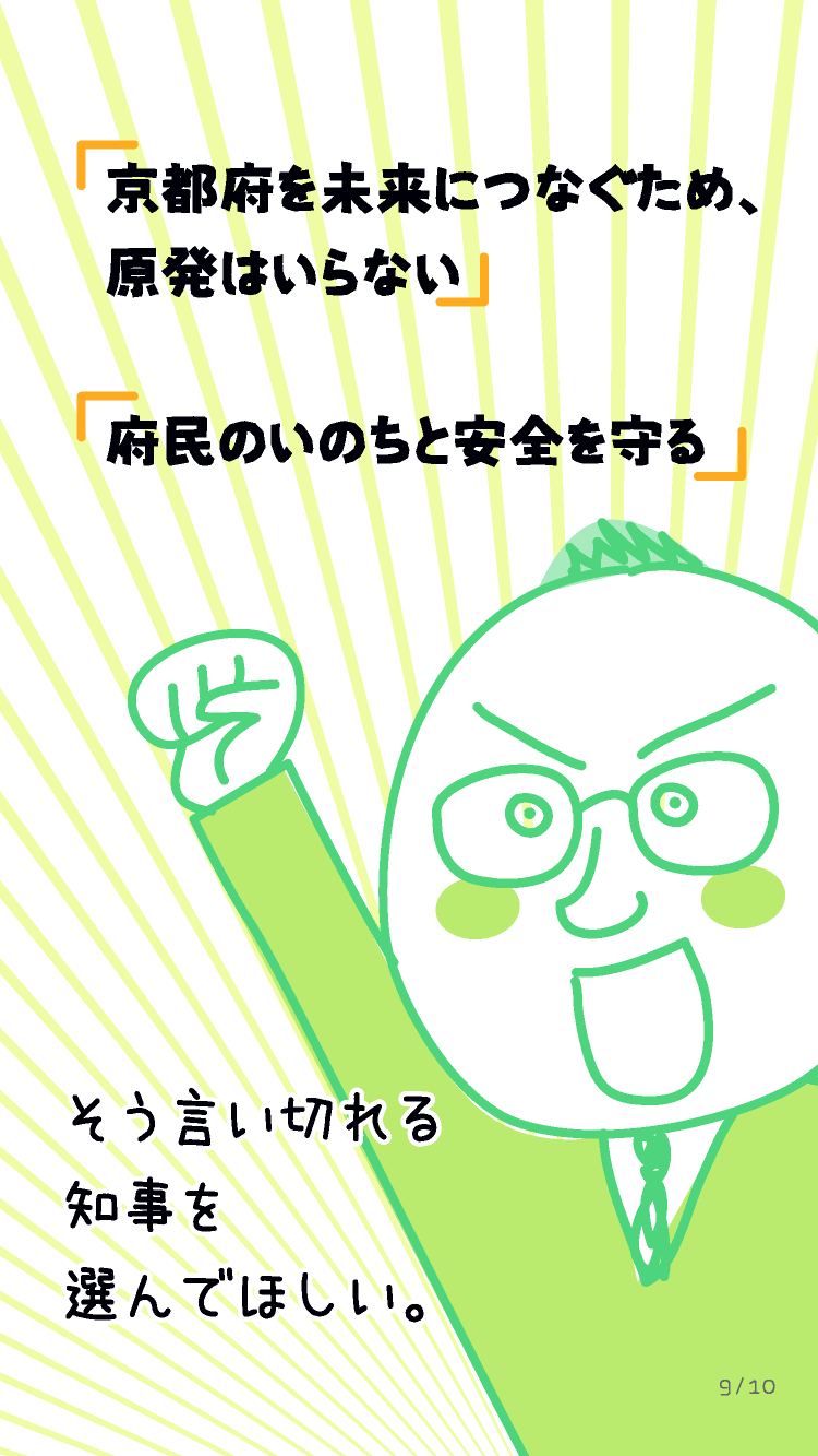 京都府を未来につなぐため、原発はいらない