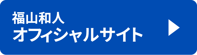 福山和人オフィシャルサイト