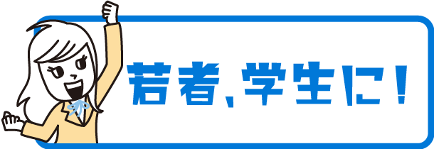 若者、学生に！