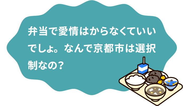 弁当で愛情はからなくていいでしょ。なんで京都市は選択制なの？
