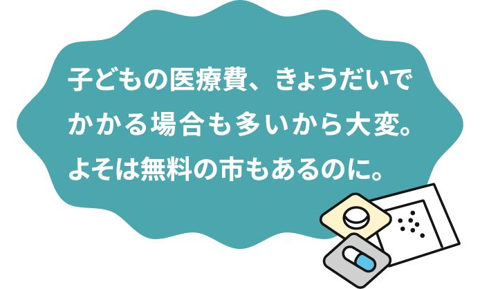 子どもの医療費、きょうだいでかかる場合も多いから大変。よそは無料の市もあるのに。