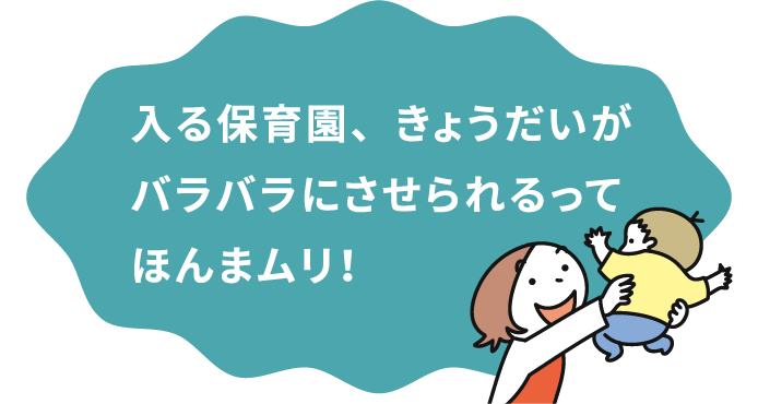 入る保育園、きょうだいがバラバラにさせられるってほんまムリ！