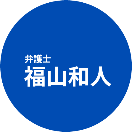 弁護士　福山和人
