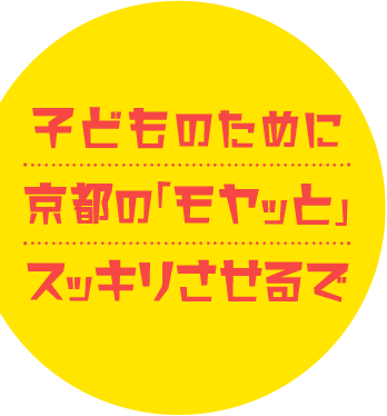 子どものために京都の「モヤッと」スッキリさせるで