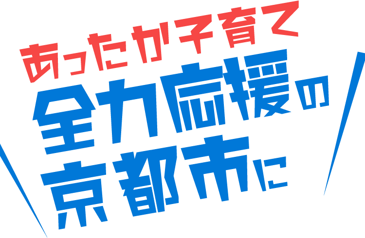 あったか子育て全力応援の京都市に