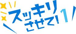 スッキリさせて！1