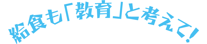 給食も「教育」と考えて！