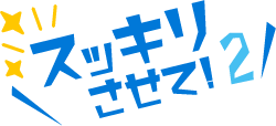 スッキリさせて！2
