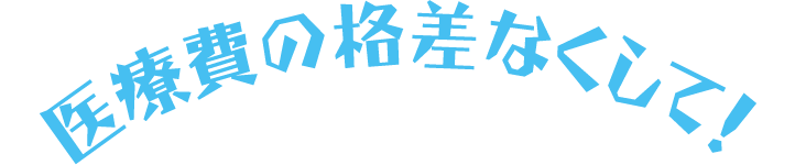 医療費の格差なくして！