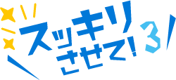 スッキリさせて！3