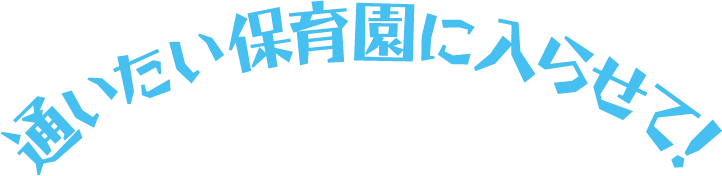 通いたい保育園に入らせて！