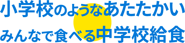 小学校のようなあたたかいみんなで食べる中学校給食