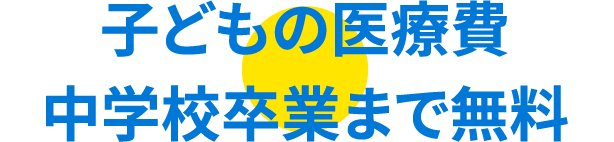 子どもの医療費　中学校卒業まで無料