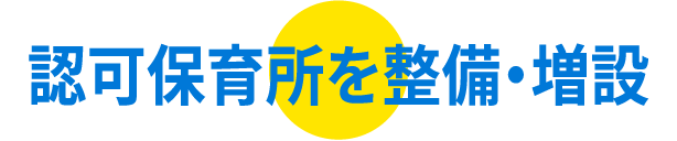 認可保育所を整備・増設