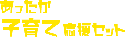 あったか子育て応援セット