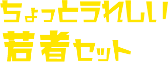 ちょっとうれしい若者セット