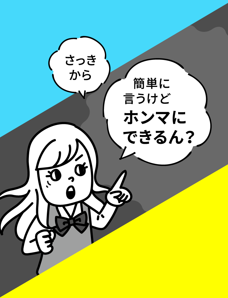 さっきから簡単に言うけどホンマにできるん？